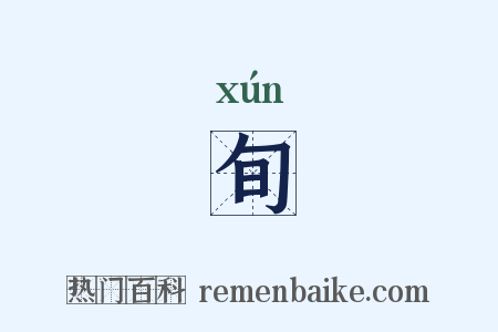 旬是什么意思的图片
